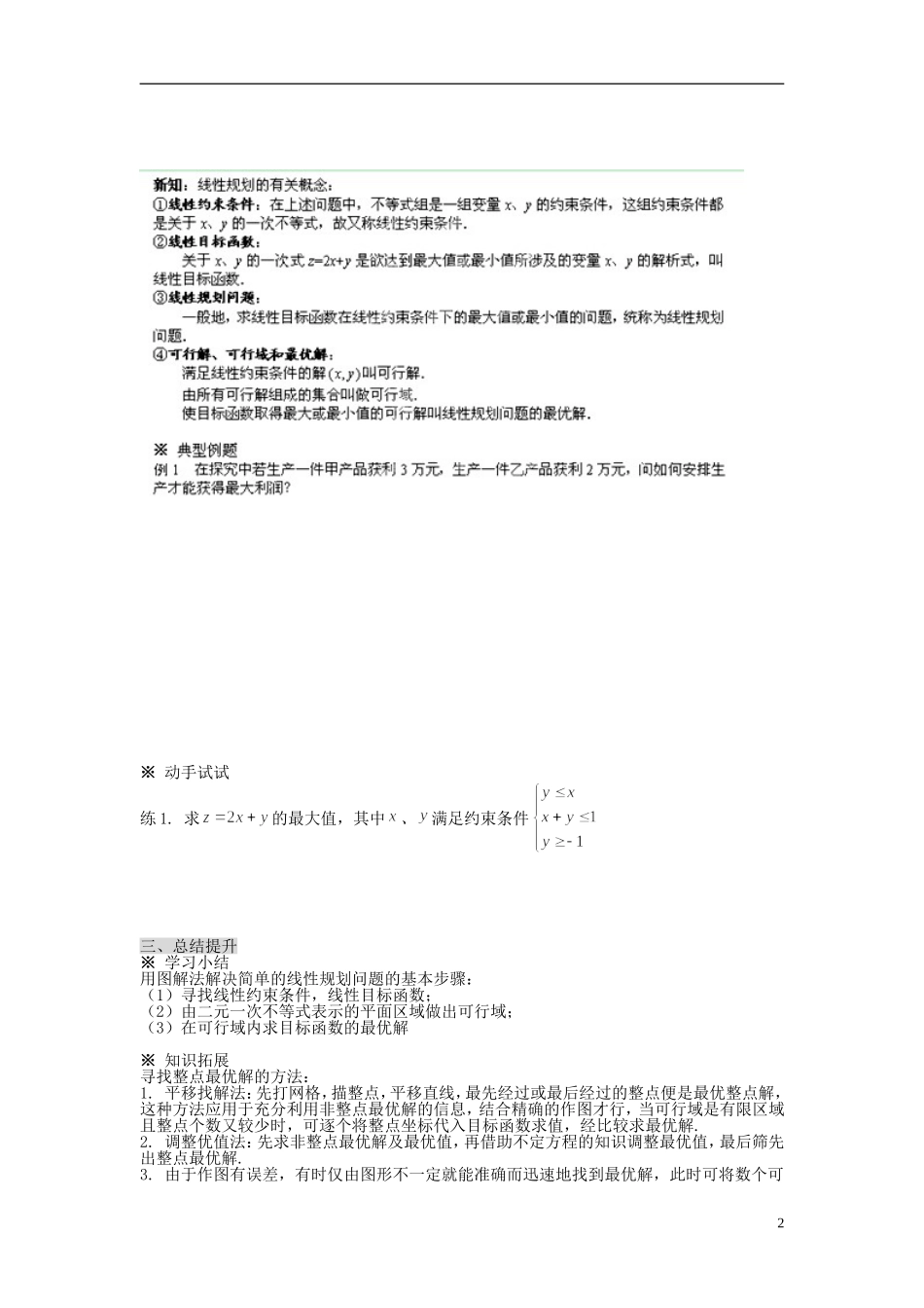 福建省泉州十五中2014高中数学 3.3.2 简单的线性规划问题导学案1 新人教A版必修5_第2页