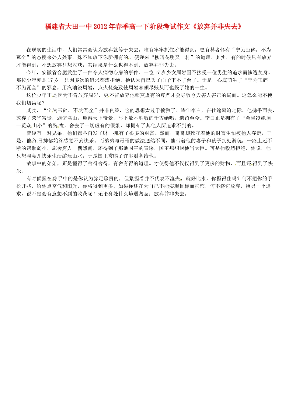 福建省大田一中2012年春季高一语文下阶段考试作文《放弃并非失去》素材_第1页