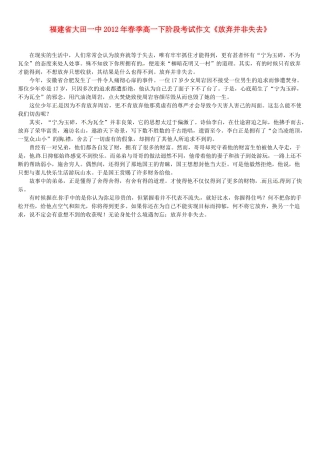 福建省大田一中2012年春季高一语文下阶段考试作文《放弃并非失去》素材