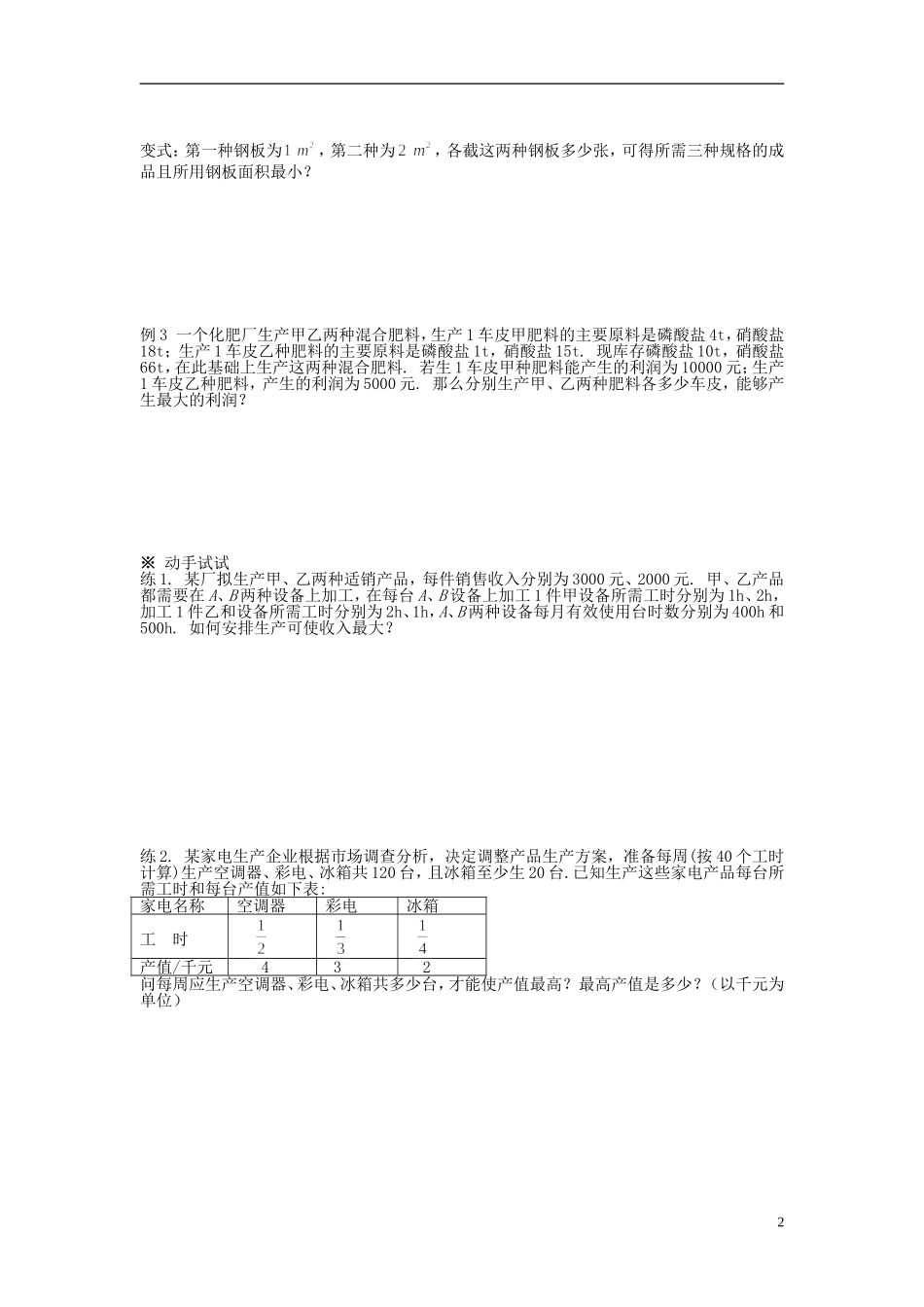 福建省泉州十五中2014高中数学 3.3.2 简单的线性规划问题导学案2 新人教A版必修5_第2页