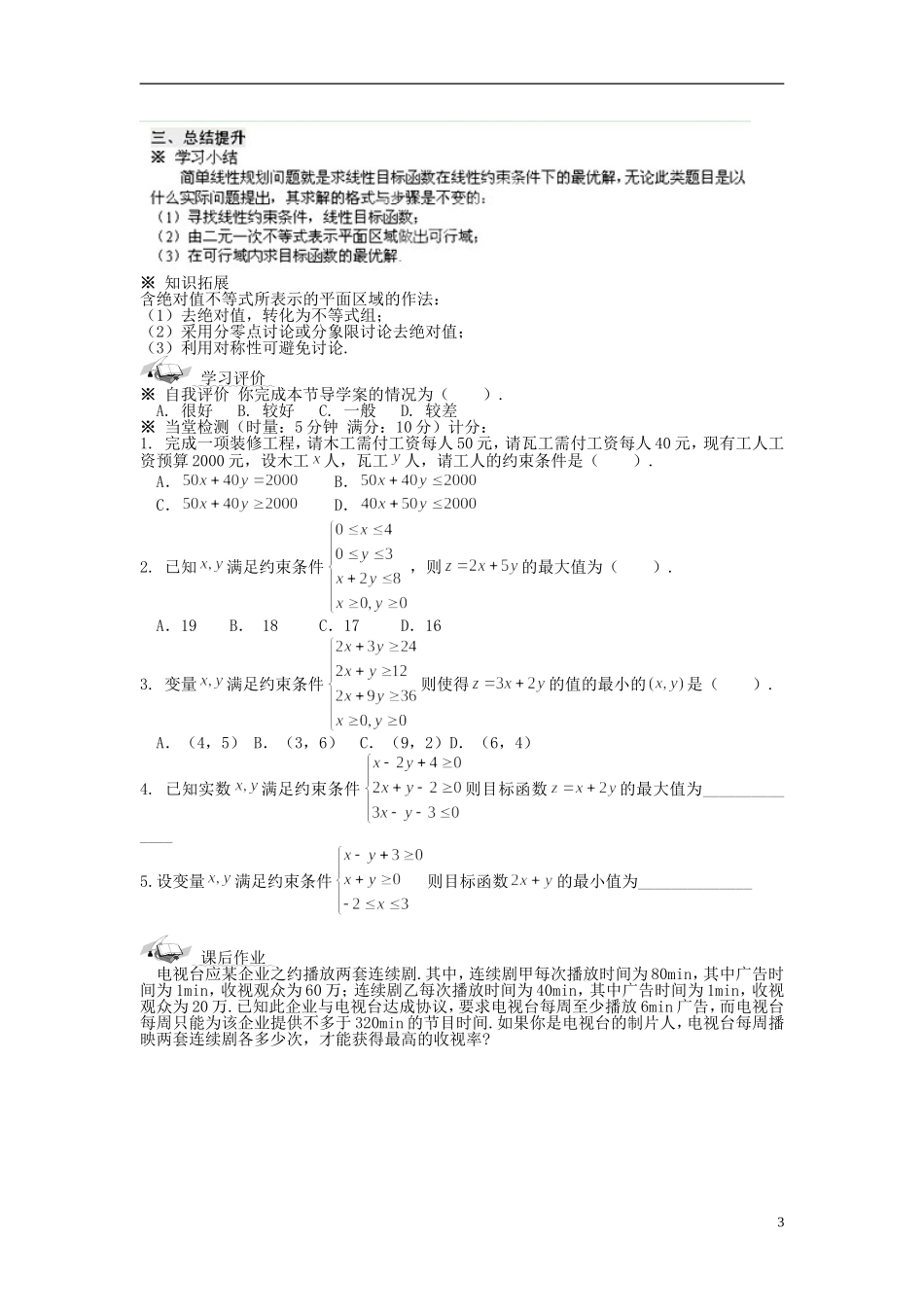 福建省泉州十五中2014高中数学 3.3.2 简单的线性规划问题导学案2 新人教A版必修5_第3页