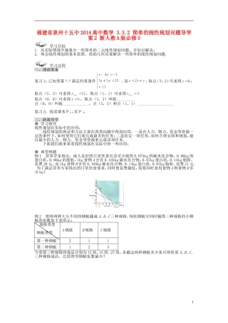 福建省泉州十五中2014高中数学 3.3.2 简单的线性规划问题导学案2 新人教A版必修5