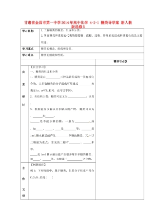 甘肃省金昌市第一中学2014年高中化学 4-2-1 糖类导学案 新人教版选修5