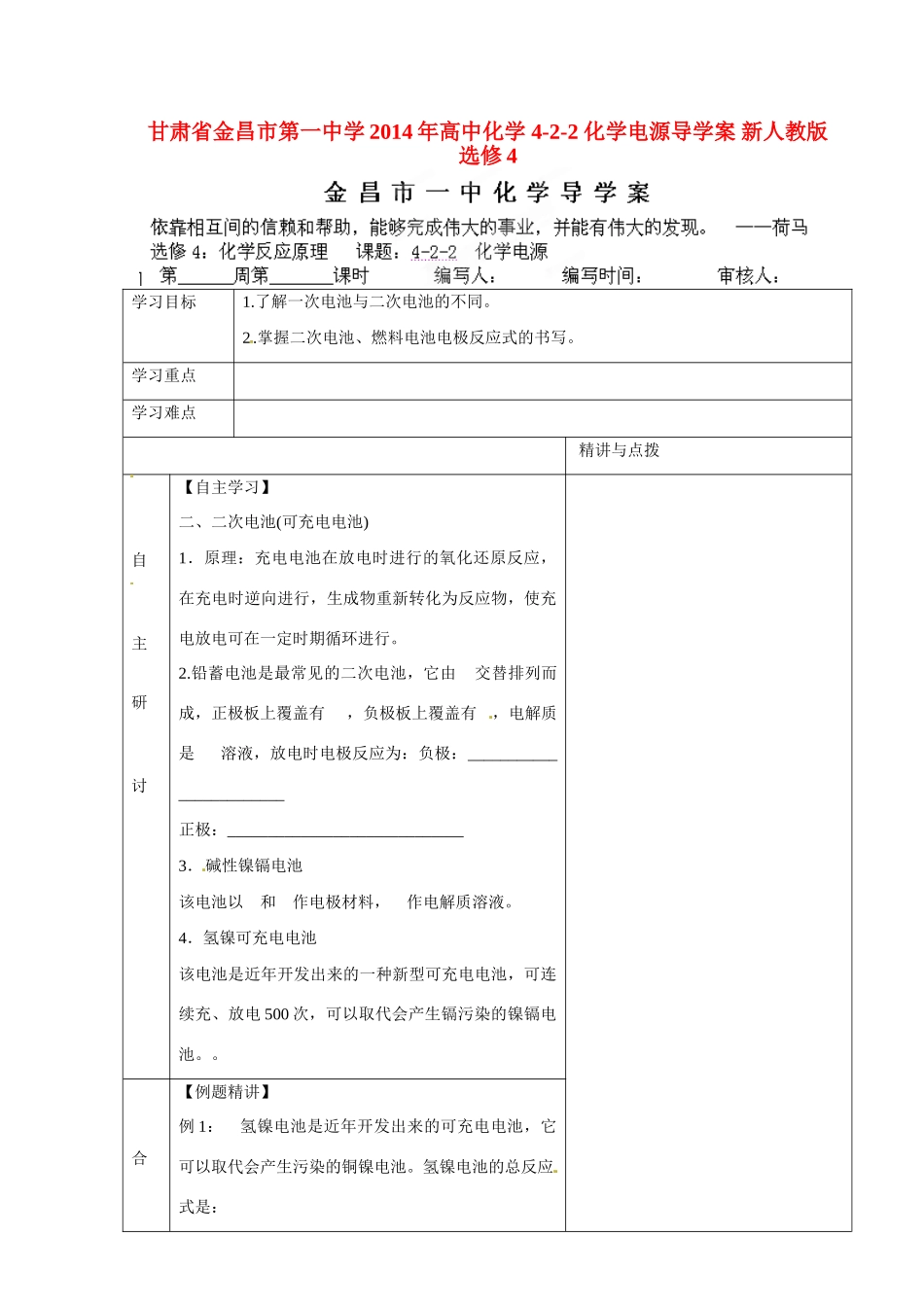 甘肃省金昌市第一中学2014年高中化学 4-2-2 化学电源导学案 新人教版选修4_第1页
