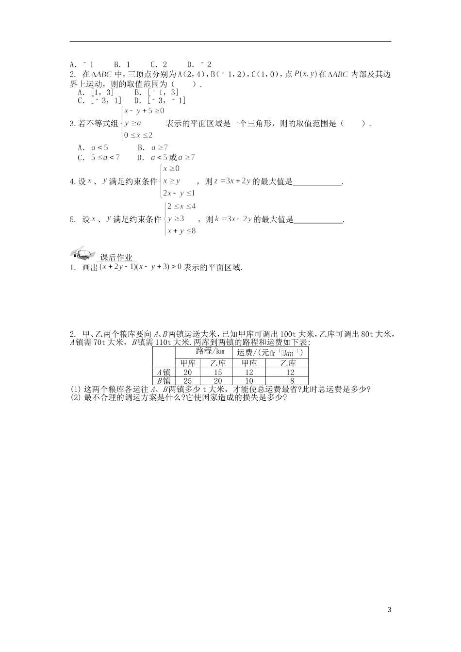 福建省泉州十五中2014高中数学 3.3.2 简单的线性规划问题导学案3 新人教A版必修5_第3页