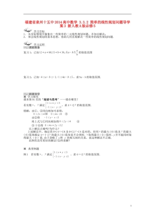 福建省泉州十五中2014高中数学 3.3.2 简单的线性规划问题导学案3 新人教A版必修5