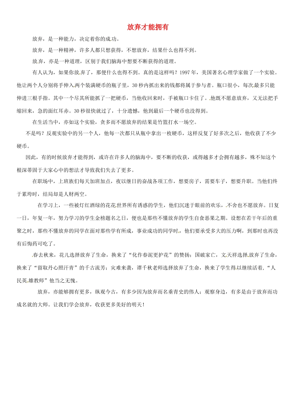 福建省大田一中2012年春季高一语文下阶段考试作文《放弃才能拥有》素材_第1页
