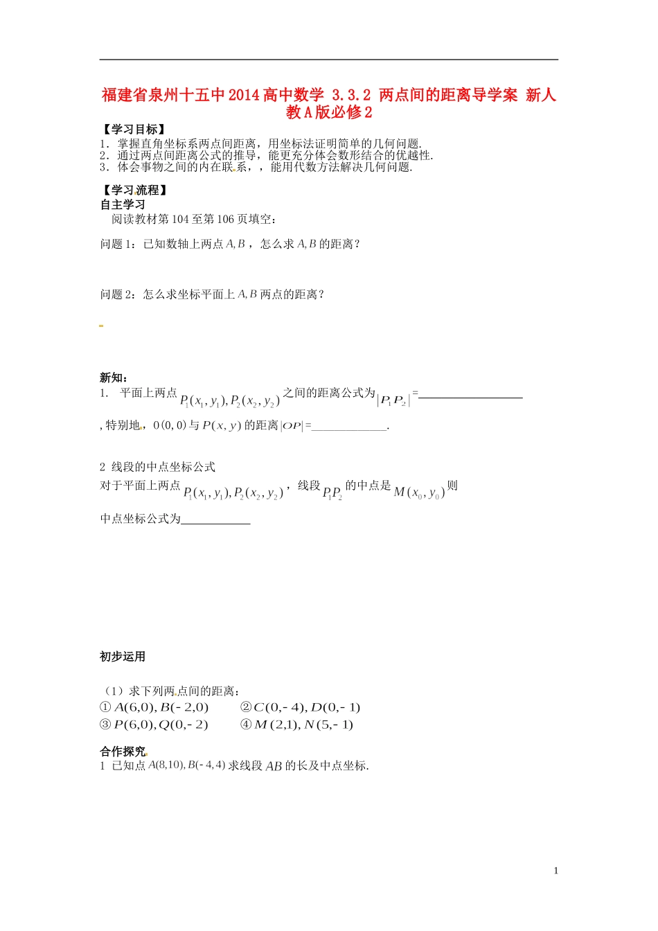 福建省泉州十五中2014高中数学 3.3.2 两点间的距离导学案 新人教A版必修2_第1页
