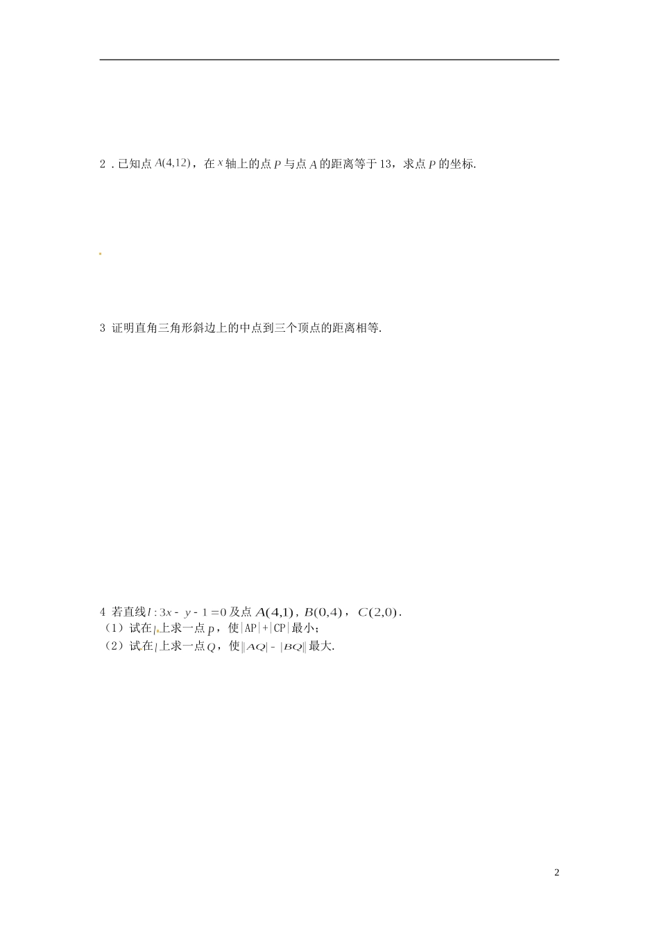 福建省泉州十五中2014高中数学 3.3.2 两点间的距离导学案 新人教A版必修2_第2页
