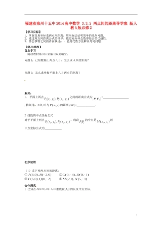 福建省泉州十五中2014高中数学 3.3.2 两点间的距离导学案 新人教A版必修2