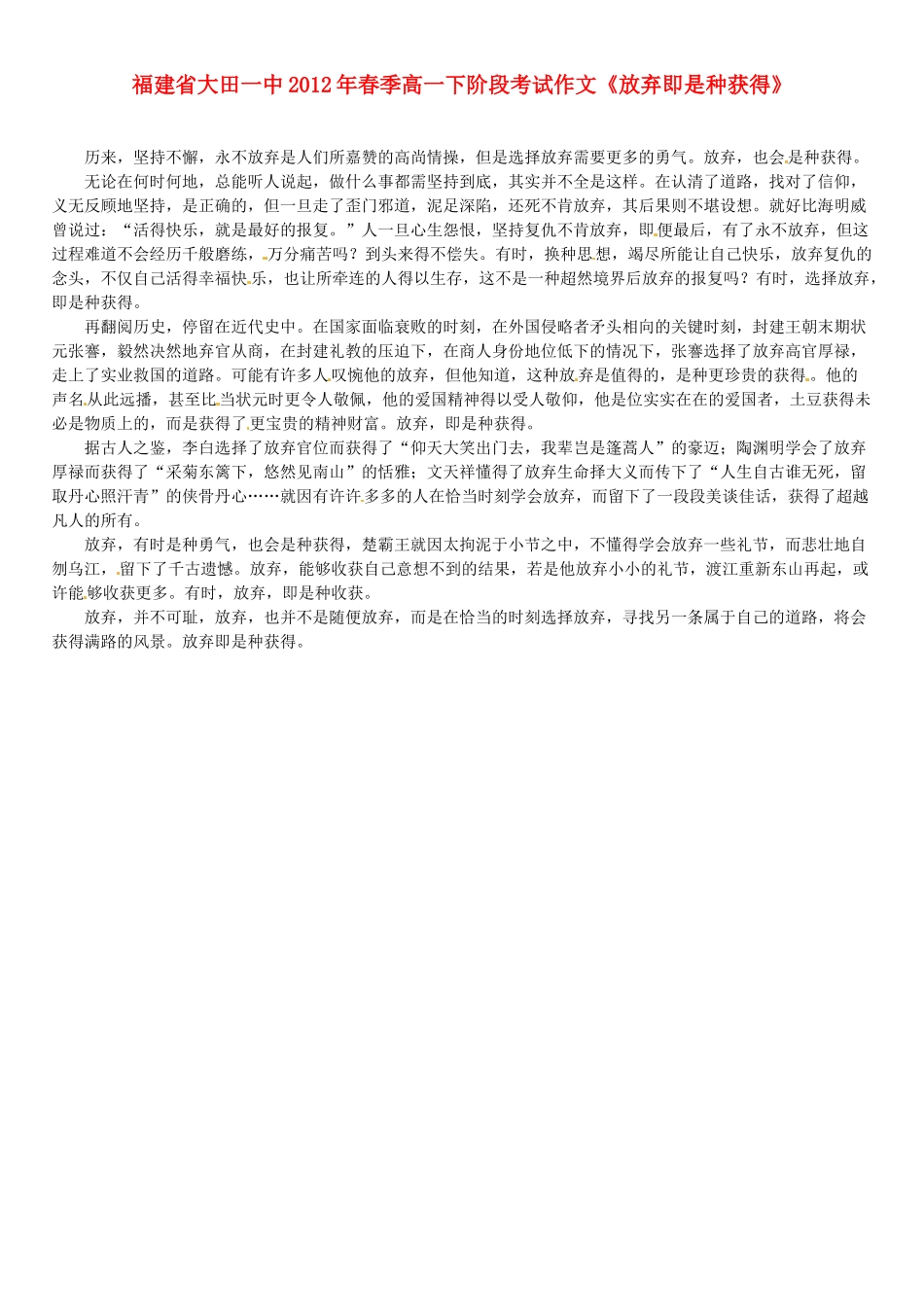 福建省大田一中2012年春季高一语文下阶段考试作文《放弃即是种获得》素材_第1页