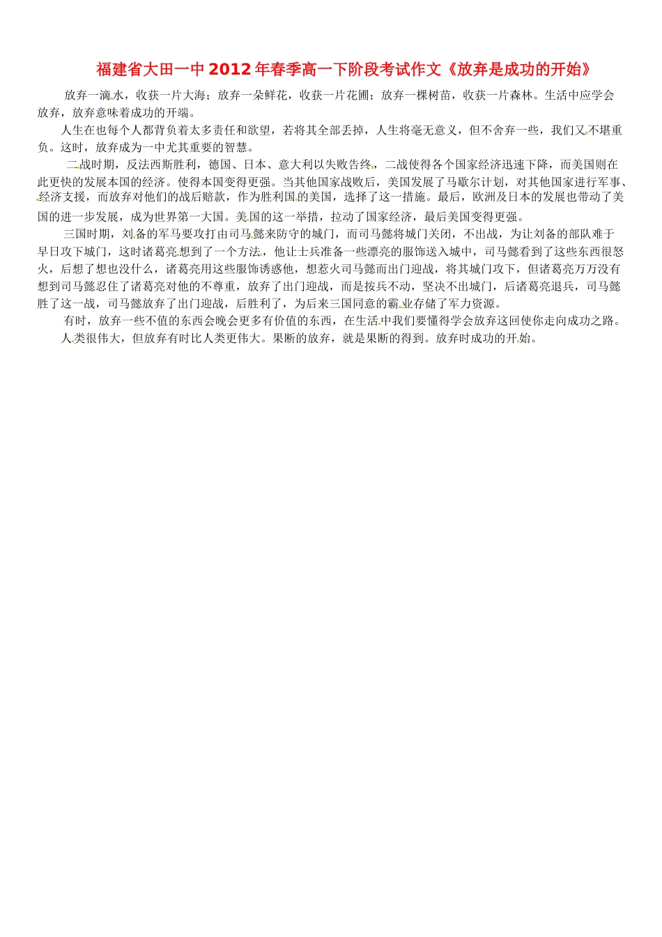 福建省大田一中2012年春季高一语文下阶段考试作文《放弃是成功的开始》素材_第1页