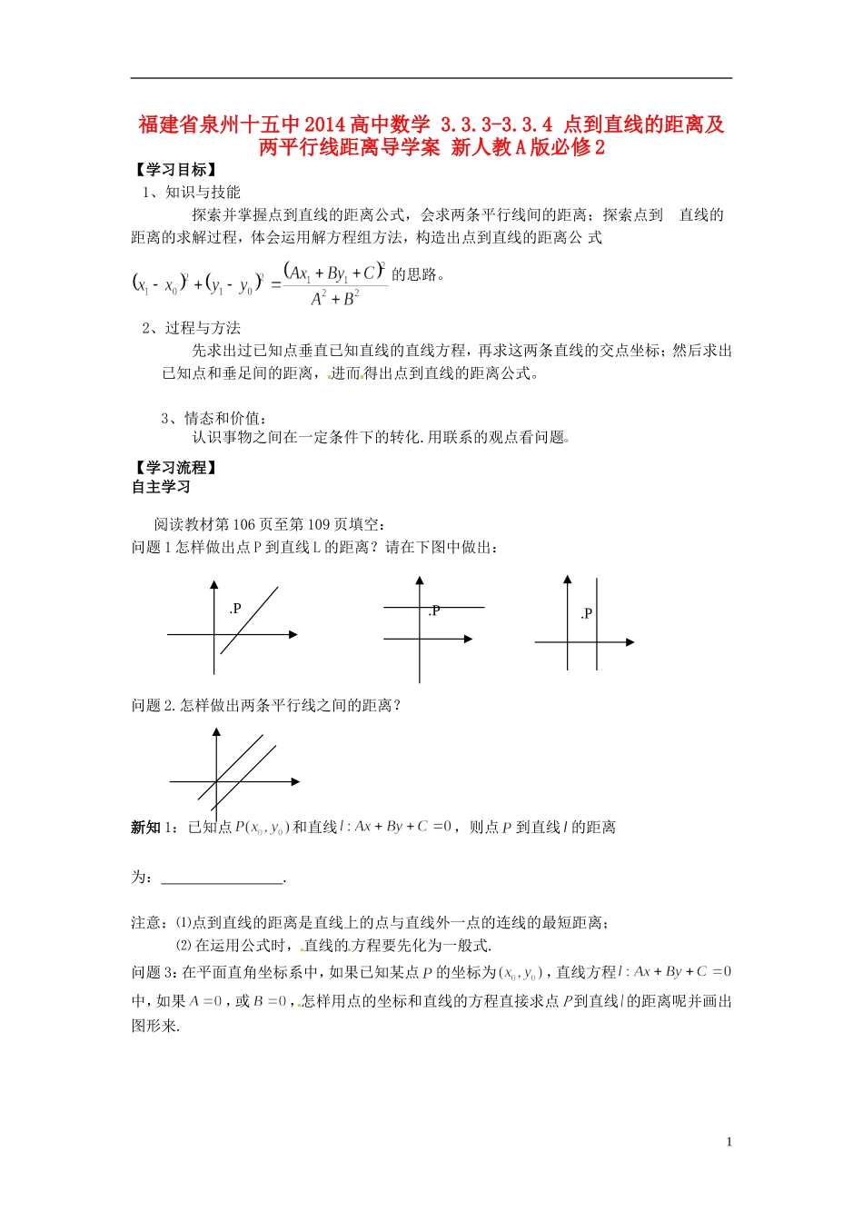 福建省泉州十五中2014高中数学 3.3.3-3.3.4 点到直线的距离及两平行线距离导学案 新人教A版必修2_第1页