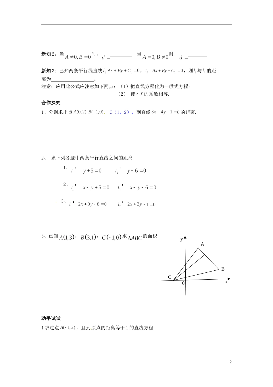 福建省泉州十五中2014高中数学 3.3.3-3.3.4 点到直线的距离及两平行线距离导学案 新人教A版必修2_第2页