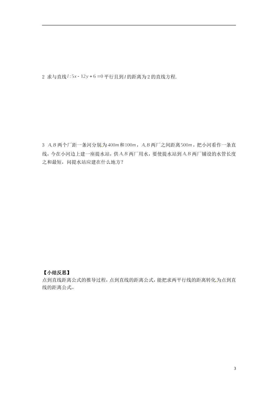 福建省泉州十五中2014高中数学 3.3.3-3.3.4 点到直线的距离及两平行线距离导学案 新人教A版必修2_第3页