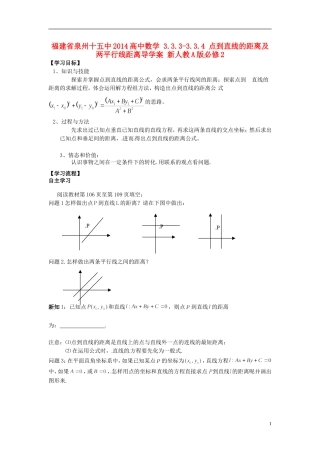 福建省泉州十五中2014高中数学 3.3.3-3.3.4 点到直线的距离及两平行线距离导学案 新人教A版必修2