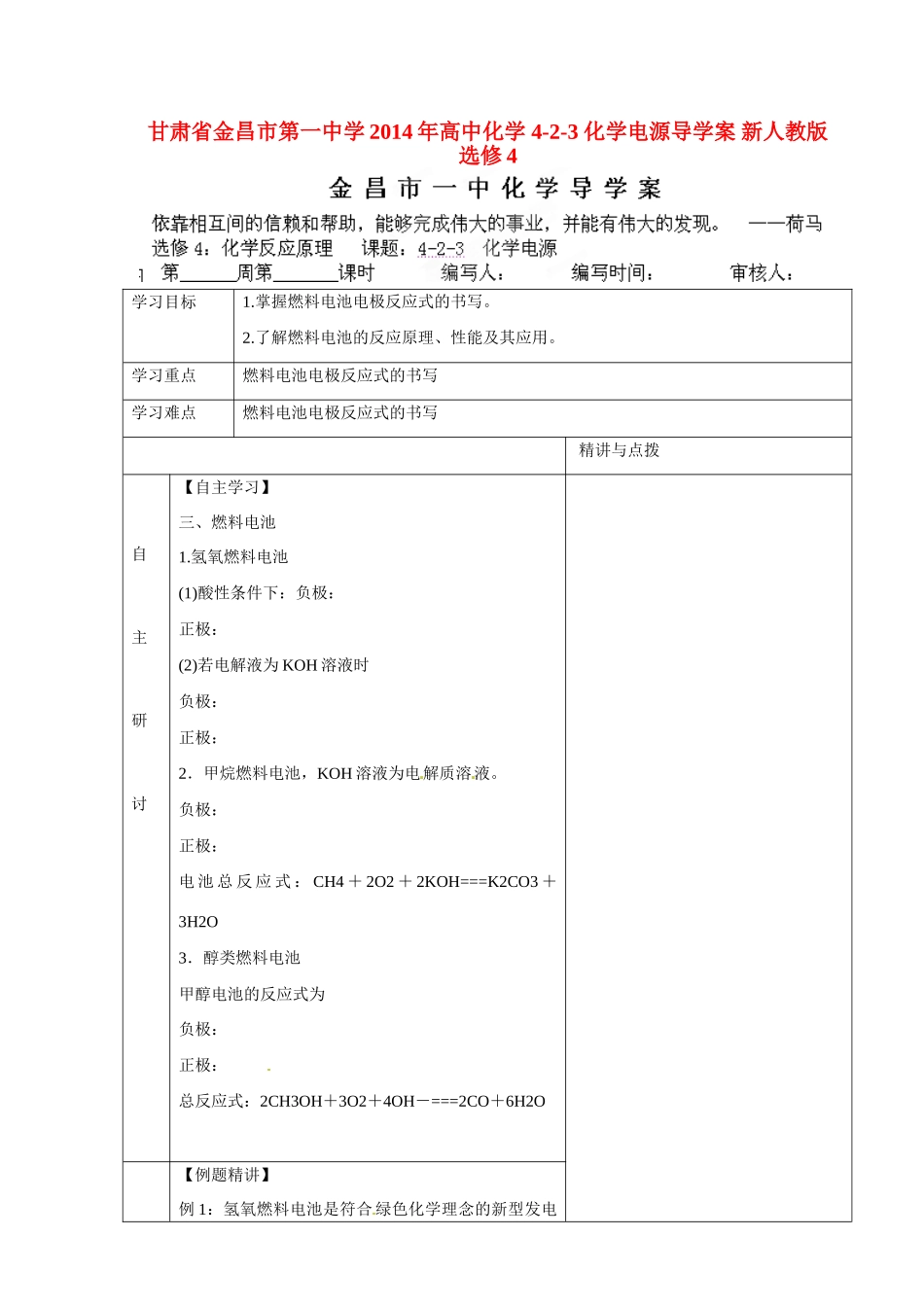 甘肃省金昌市第一中学2014年高中化学 4-2-3 化学电源导学案 新人教版选修4_第1页