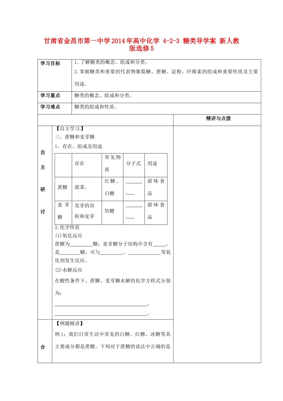 甘肃省金昌市第一中学2014年高中化学 4-2-3 糖类导学案 新人教版选修5_第1页