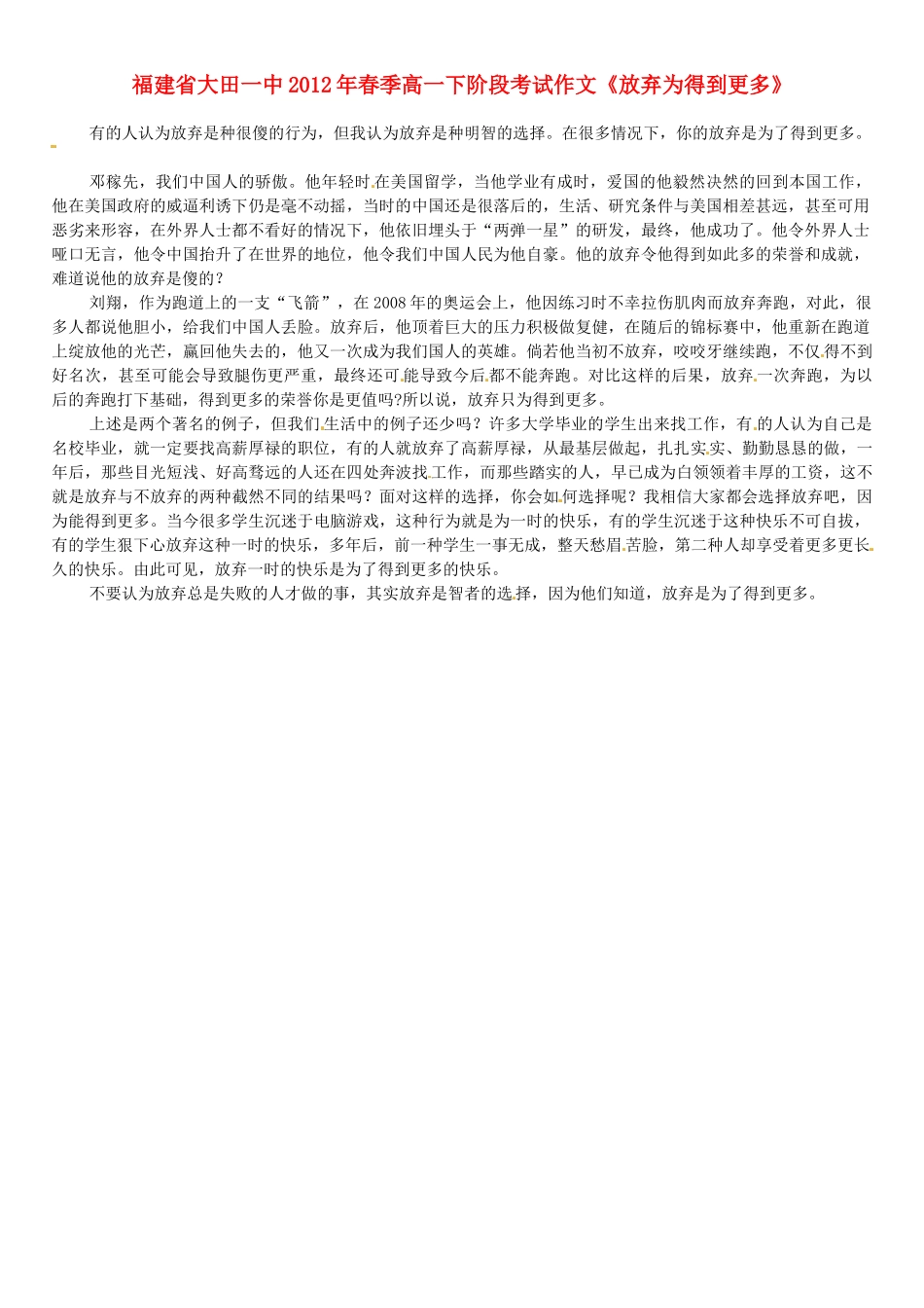 福建省大田一中2012年春季高一语文下阶段考试作文《放弃为得到更多》素材_第1页