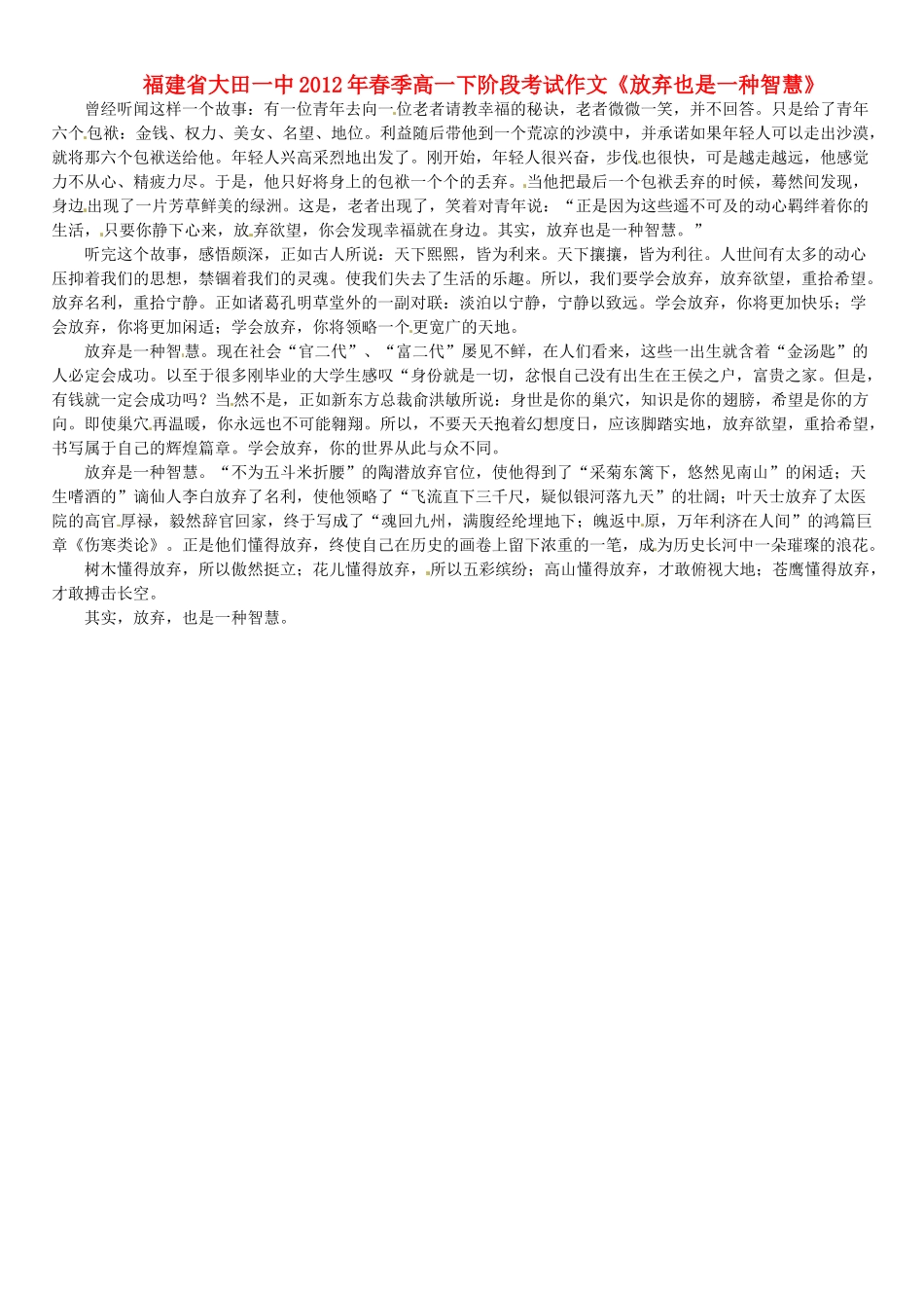 福建省大田一中2012年春季高一语文下阶段考试作文《放弃也是一种智慧》素材_第1页