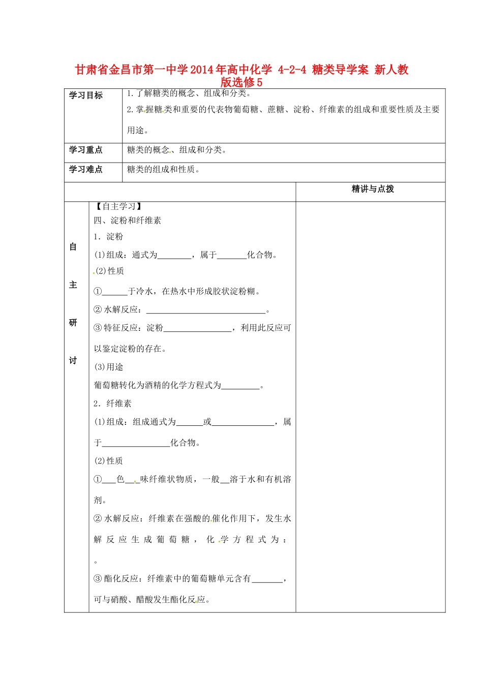 甘肃省金昌市第一中学2014年高中化学 4-2-4 糖类导学案 新人教版选修5_第1页