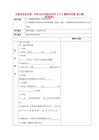 甘肃省金昌市第一中学2014年高中化学 4-2-4 糖类导学案 新人教版选修5
