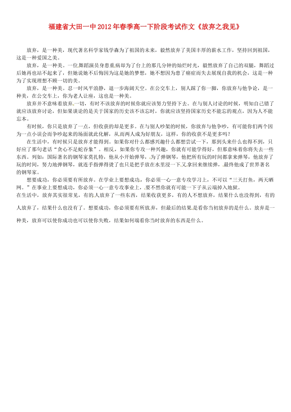 福建省大田一中2012年春季高一语文下阶段考试作文《放弃之我见》素材_第1页