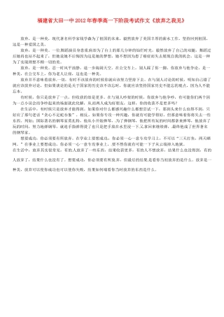 福建省大田一中2012年春季高一语文下阶段考试作文《放弃之我见》素材