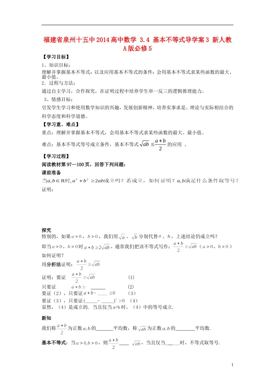 福建省泉州十五中2014高中数学 3.4 基本不等式导学案3 新人教A版必修5_第1页