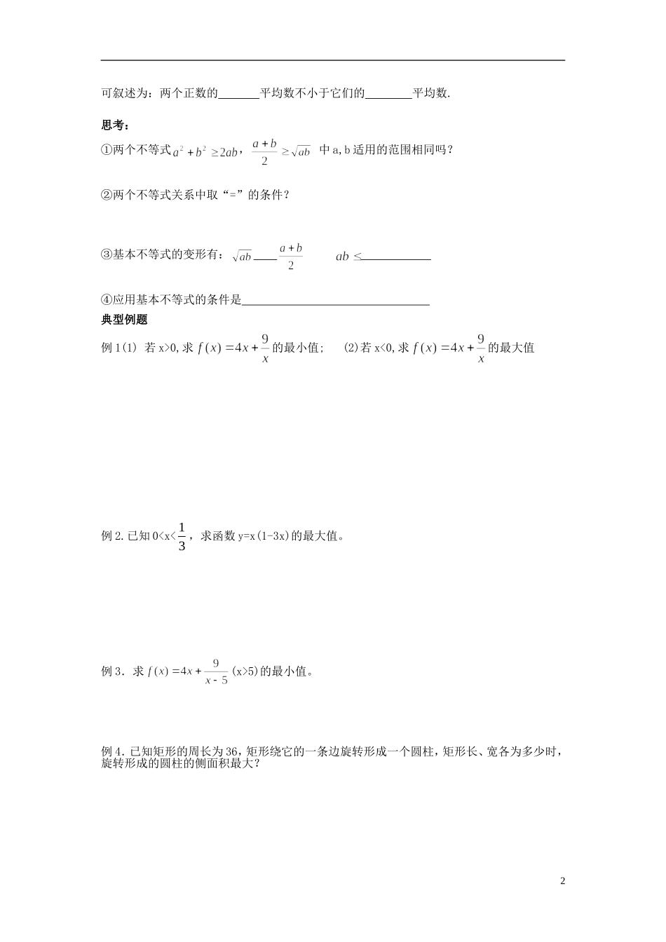福建省泉州十五中2014高中数学 3.4 基本不等式导学案3 新人教A版必修5_第2页