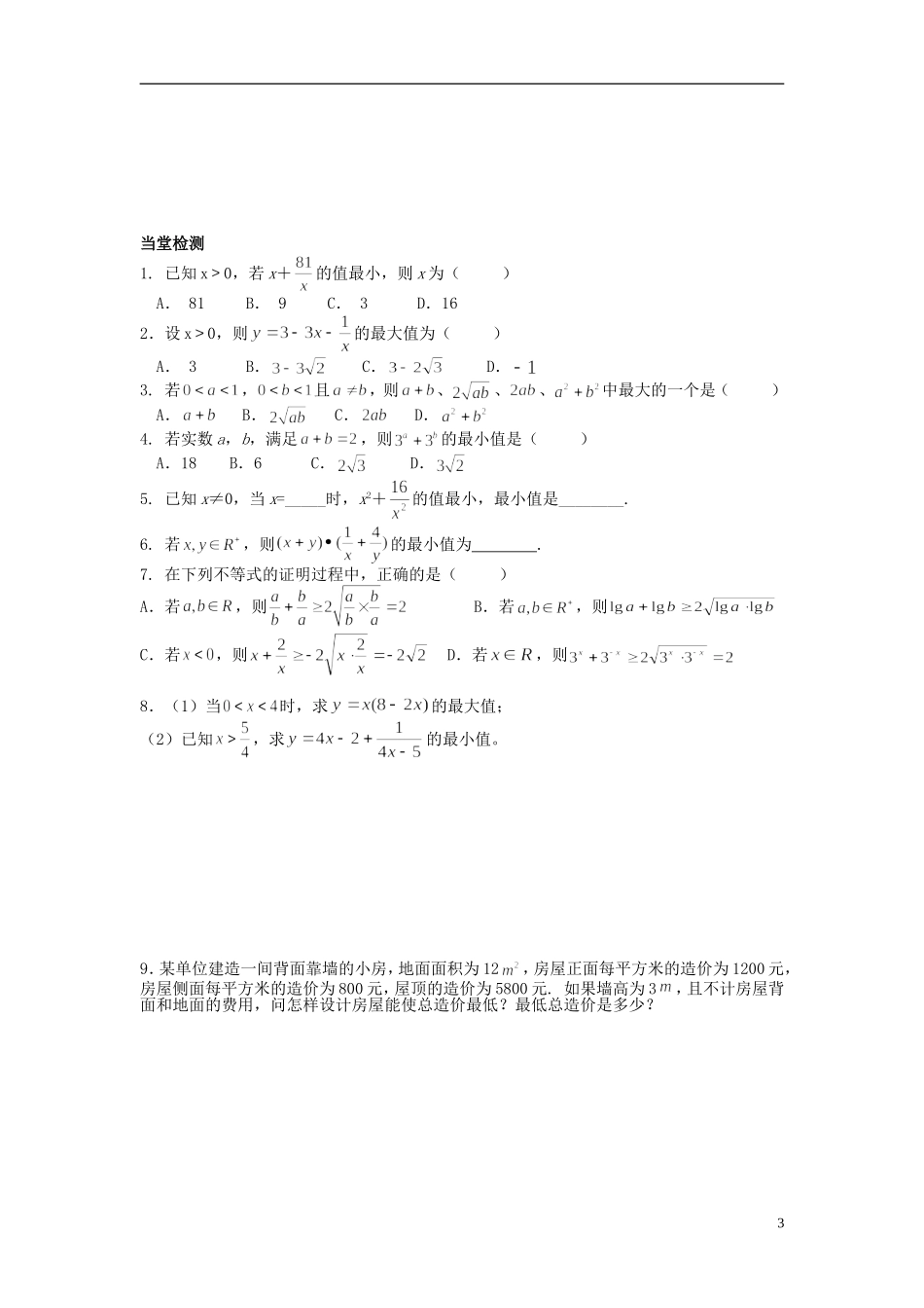 福建省泉州十五中2014高中数学 3.4 基本不等式导学案3 新人教A版必修5_第3页