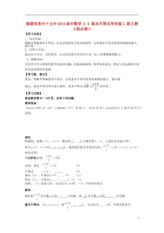 福建省泉州十五中2014高中数学 3.4 基本不等式导学案3 新人教A版必修5