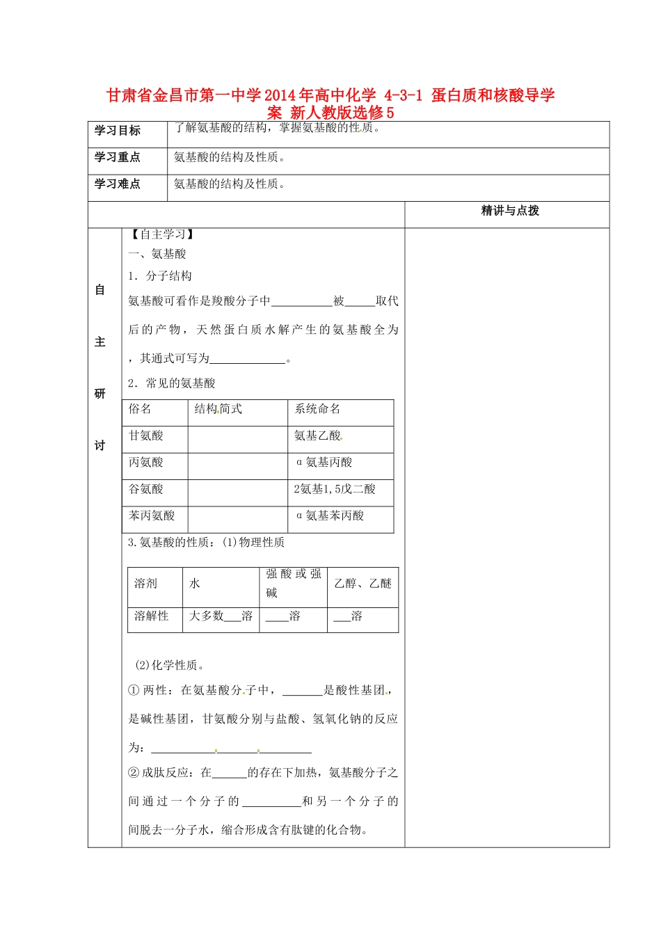 甘肃省金昌市第一中学2014年高中化学 4-3-1 蛋白质和核酸导学案 新人教版选修5_第1页