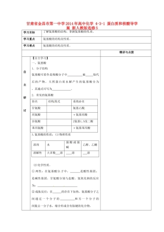 甘肃省金昌市第一中学2014年高中化学 4-3-1 蛋白质和核酸导学案 新人教版选修5