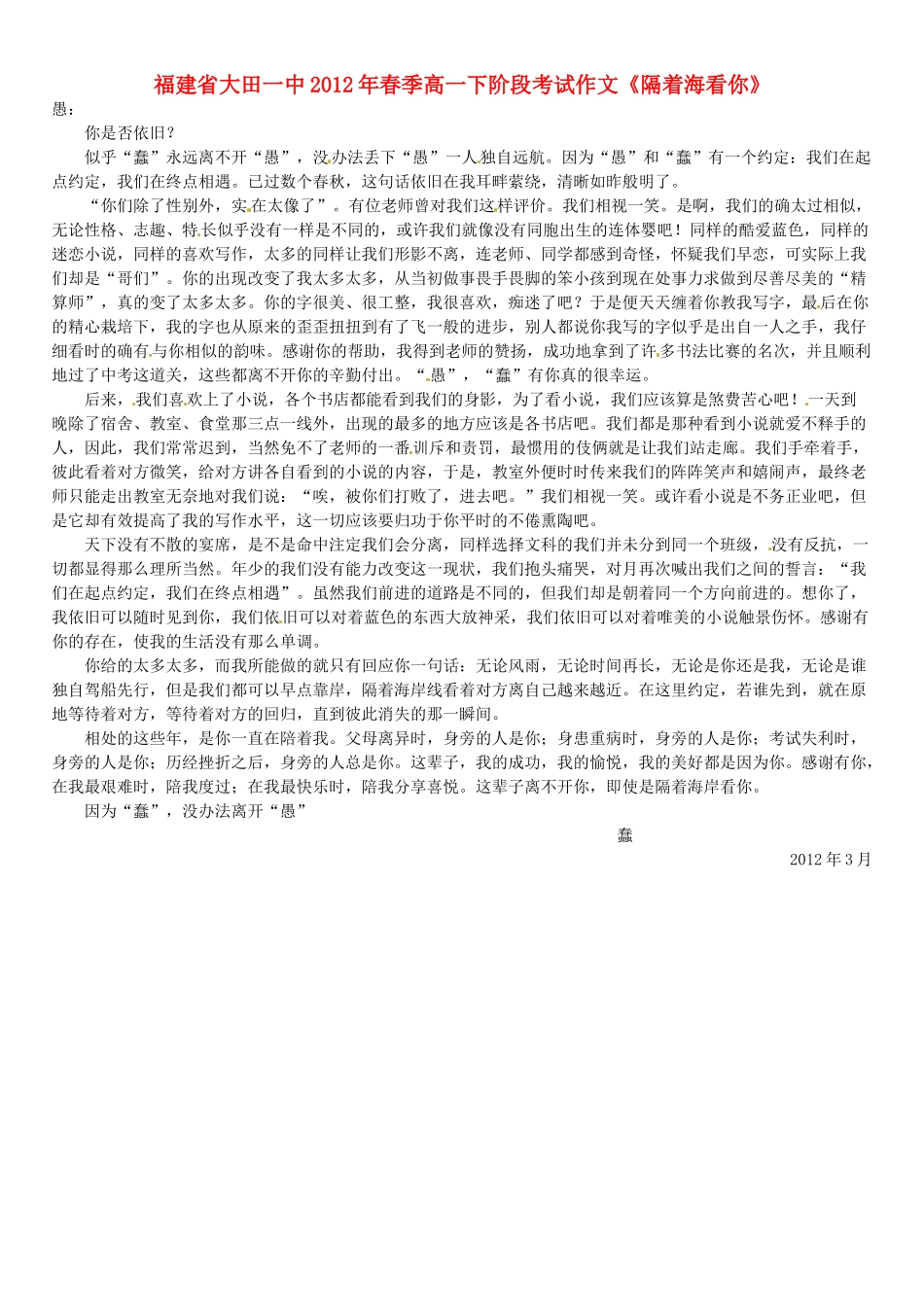 福建省大田一中2012年春季高一语文下阶段考试作文《隔着海看你》素材_第1页