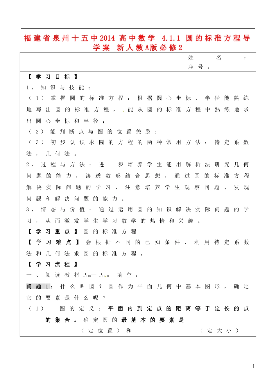 福建省泉州十五中2014高中数学 4.1.1 圆的标准方程导学案 新人教A版必修2_第1页