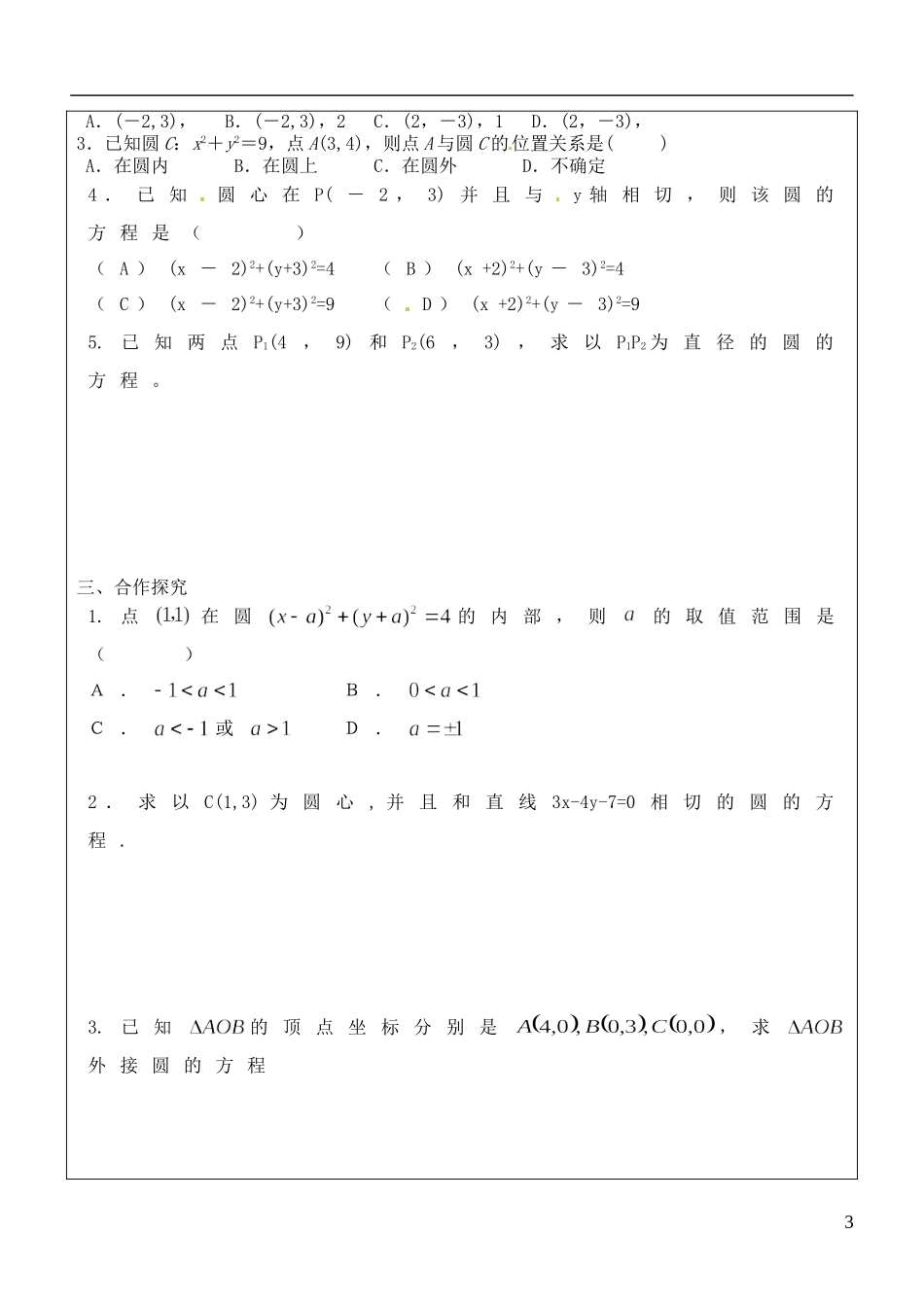福建省泉州十五中2014高中数学 4.1.1 圆的标准方程导学案 新人教A版必修2_第3页