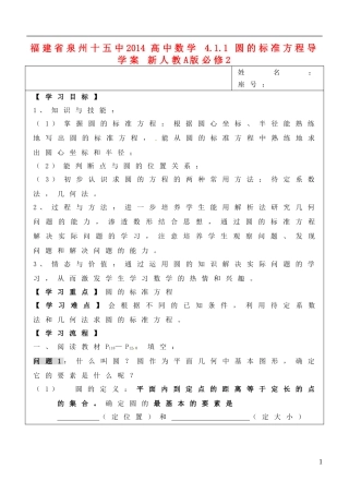 福建省泉州十五中2014高中数学 4.1.1 圆的标准方程导学案 新人教A版必修2