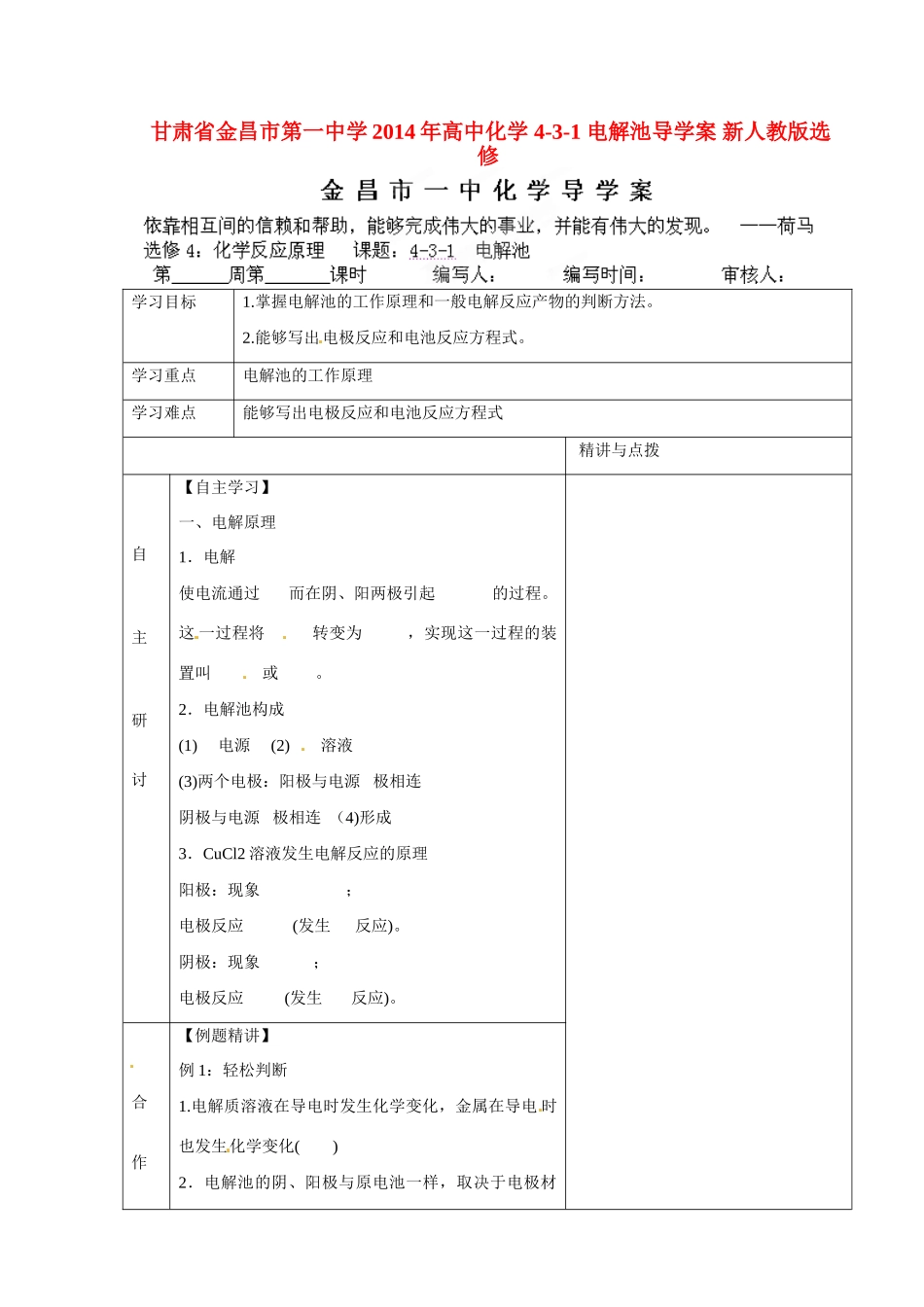 甘肃省金昌市第一中学2014年高中化学 4-3-1 电解池导学案 新人教版选修4_第1页