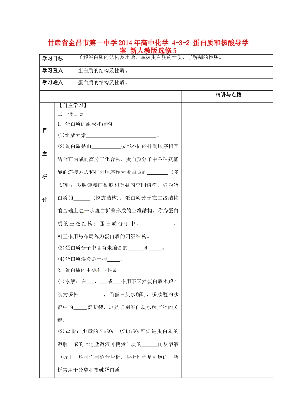 甘肃省金昌市第一中学2014年高中化学 4-3-2 蛋白质和核酸导学案 新人教版选修5_第1页