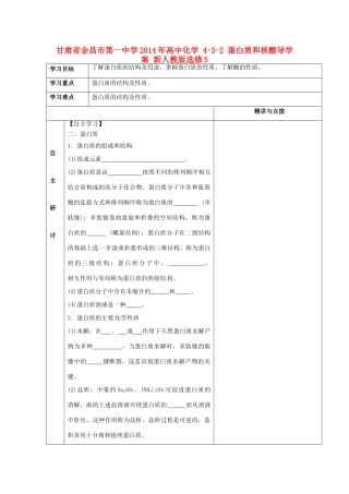 甘肃省金昌市第一中学2014年高中化学 4-3-2 蛋白质和核酸导学案 新人教版选修5