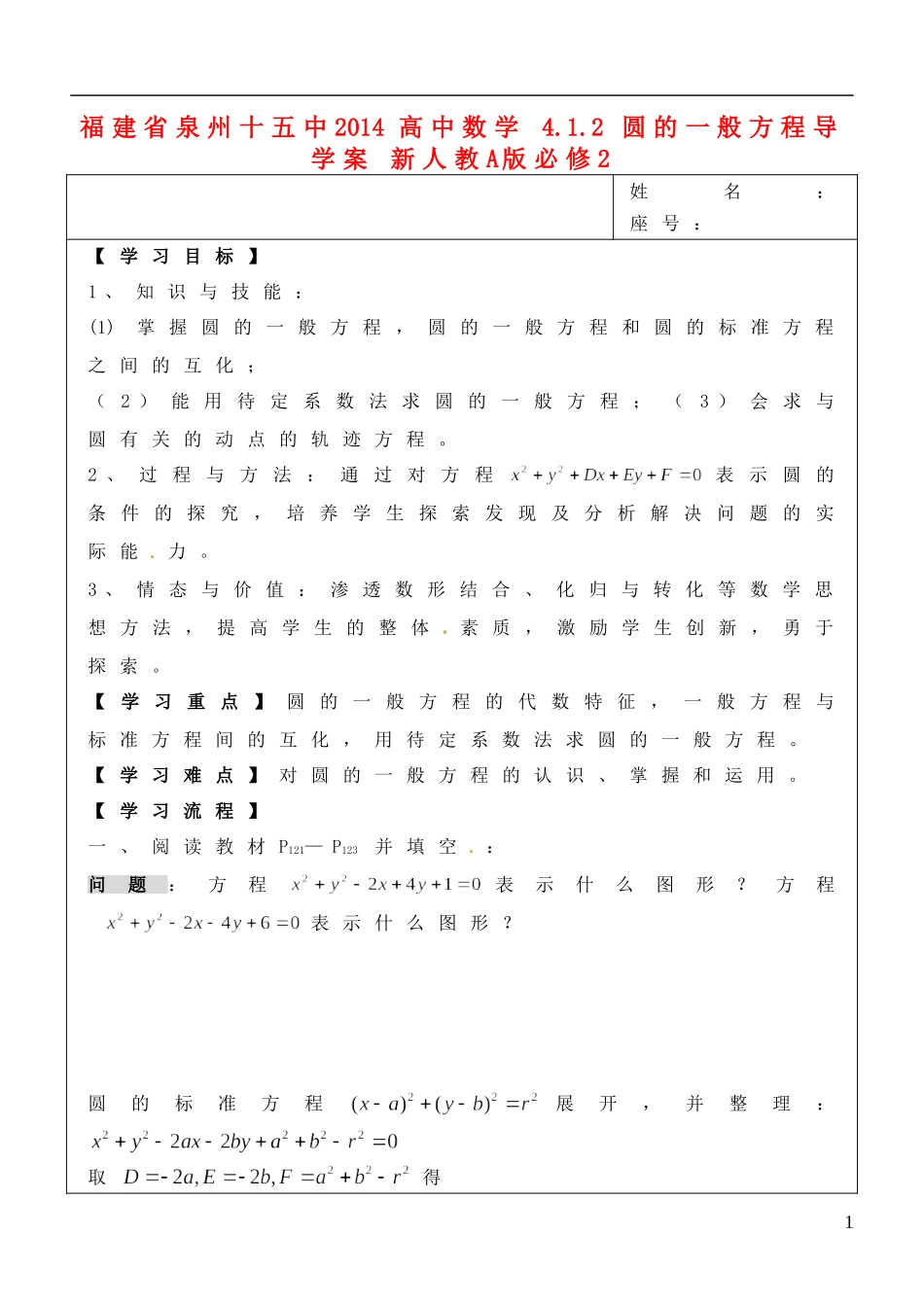 福建省泉州十五中2014高中数学 4.1.2 圆的一般方程导学案 新人教A版必修2_第1页