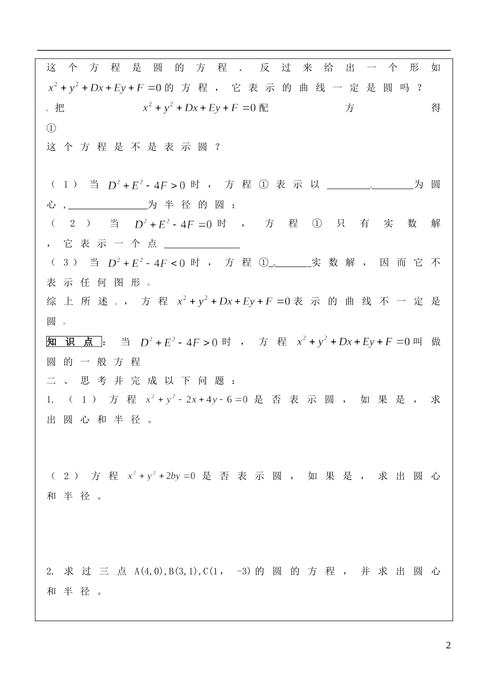 福建省泉州十五中2014高中数学 4.1.2 圆的一般方程导学案 新人教A版必修2_第2页