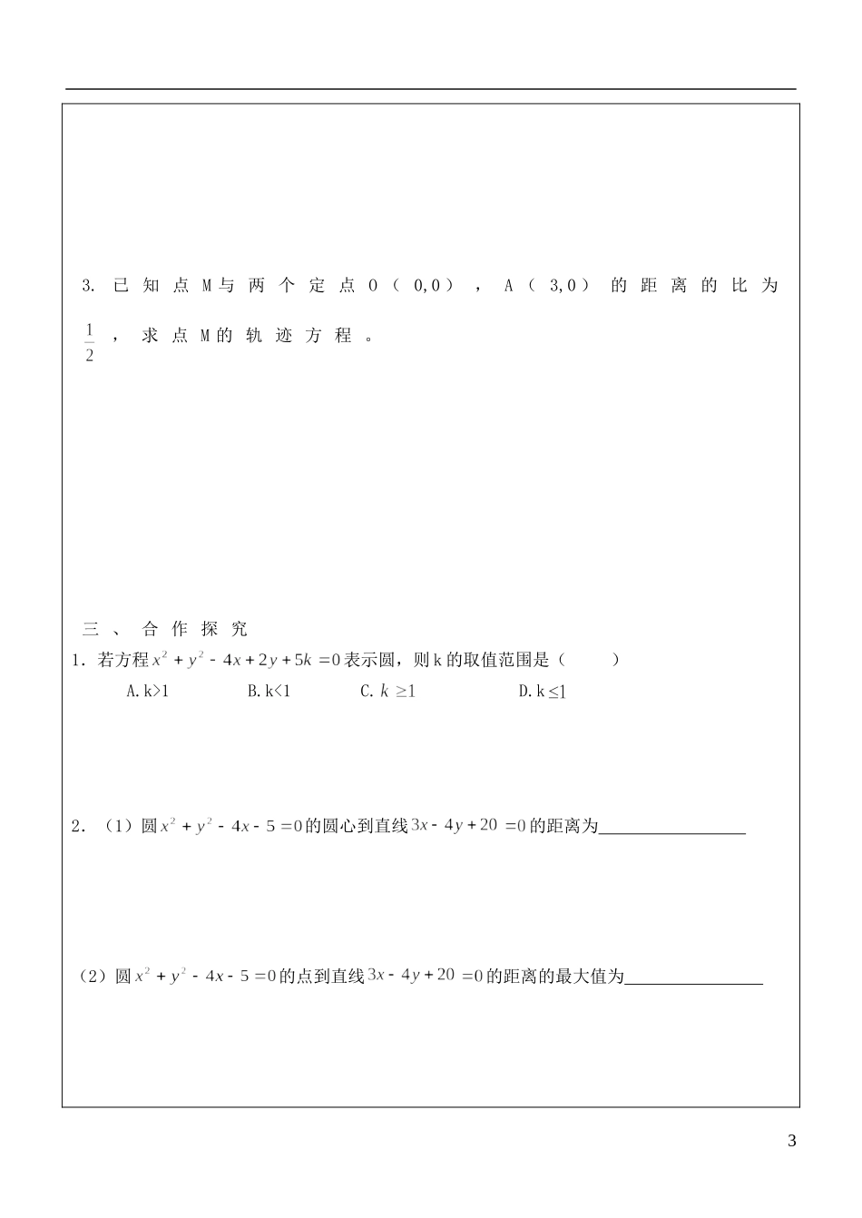 福建省泉州十五中2014高中数学 4.1.2 圆的一般方程导学案 新人教A版必修2_第3页