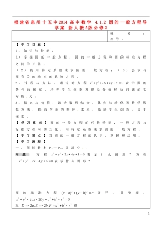 福建省泉州十五中2014高中数学 4.1.2 圆的一般方程导学案 新人教A版必修2