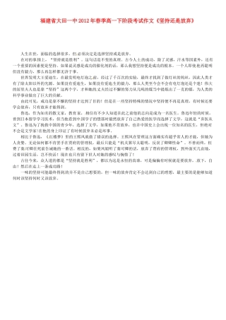 福建省大田一中2012年春季高一语文下阶段考试作文《坚持还是放弃》素材