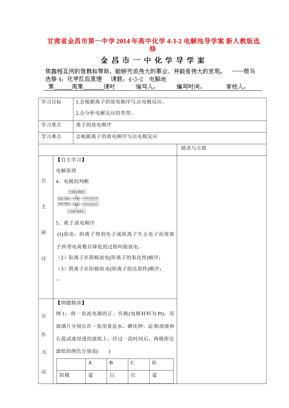 甘肃省金昌市第一中学2014年高中化学 4-3-2 电解池导学案 新人教版选修4_第1页