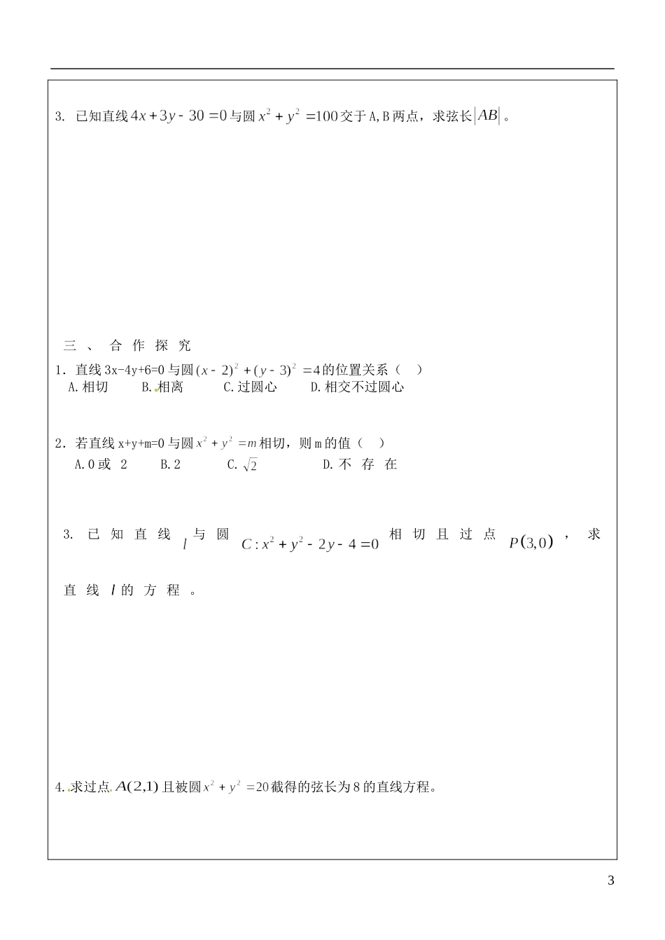 福建省泉州十五中2014高中数学 4.2.1 直线与圆的位置关系导学案 新人教A版必修2_第3页