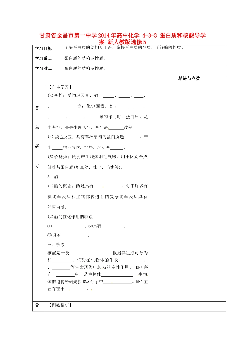 甘肃省金昌市第一中学2014年高中化学 4-3-3 蛋白质和核酸导学案 新人教版选修5_第1页