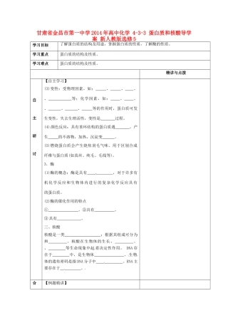 甘肃省金昌市第一中学2014年高中化学 4-3-3 蛋白质和核酸导学案 新人教版选修5